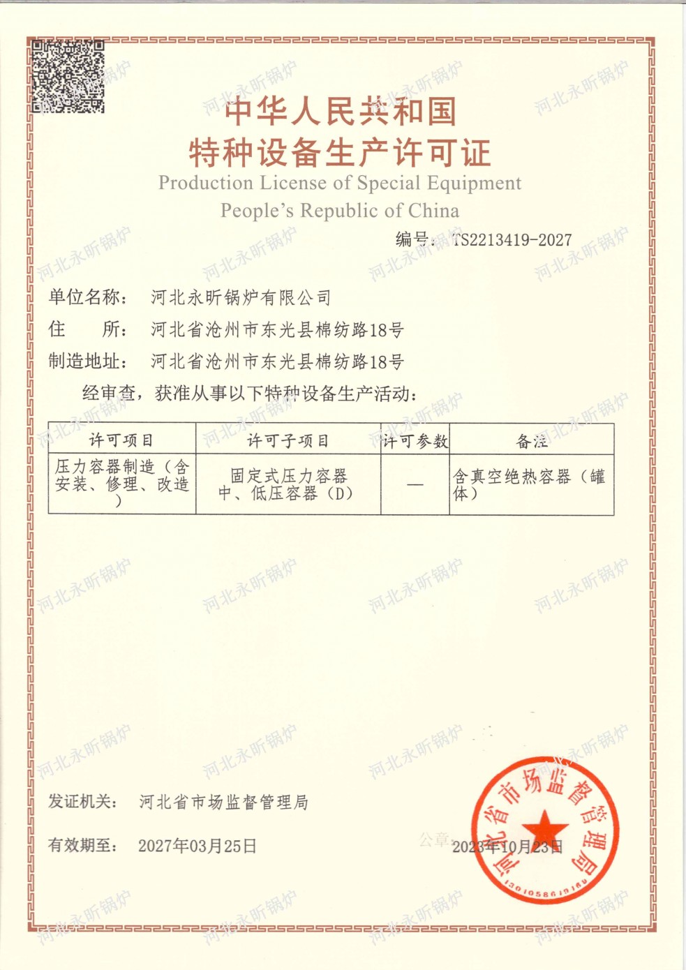 特种设备生产许可证